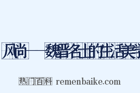风尚——魏晋名士的生活美学是什么意思的图片